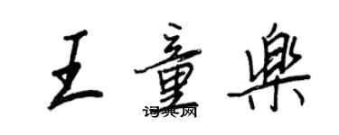 王正良王童乐行书个性签名怎么写