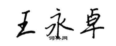 王正良王永卓行书个性签名怎么写