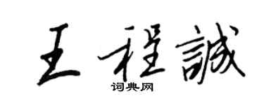 王正良王程诚行书个性签名怎么写