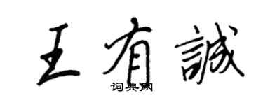 王正良王有诚行书个性签名怎么写