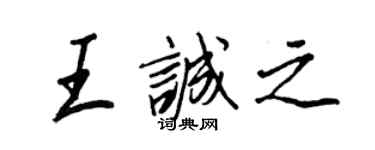 王正良王诚之行书个性签名怎么写