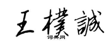王正良王朴诚行书个性签名怎么写