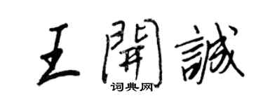 王正良王开诚行书个性签名怎么写
