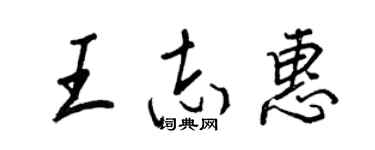王正良王志惠行书个性签名怎么写