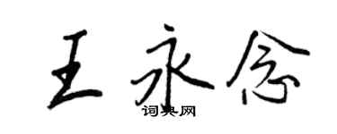 王正良王永念行书个性签名怎么写