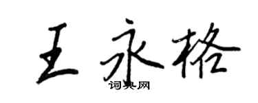 王正良王永格行书个性签名怎么写