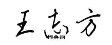 王正良王志方行书个性签名怎么写
