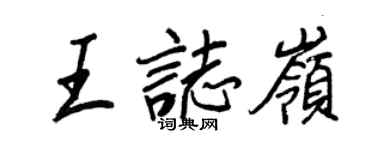 王正良王志岭行书个性签名怎么写