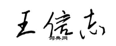 王正良王信志行书个性签名怎么写