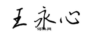 王正良王永心行书个性签名怎么写