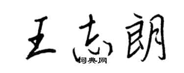 王正良王志朗行书个性签名怎么写