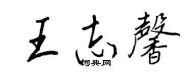 王正良王志馨行书个性签名怎么写