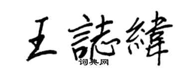 王正良王志纬行书个性签名怎么写