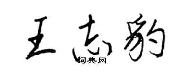 王正良王志豹行书个性签名怎么写