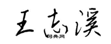 王正良王志溪行书个性签名怎么写