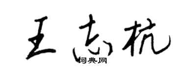 王正良王志杭行书个性签名怎么写