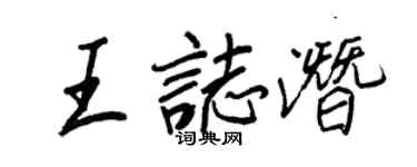 王正良王志潜行书个性签名怎么写