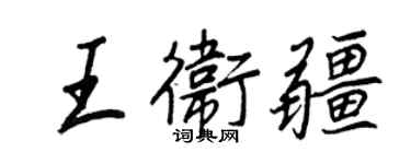 王正良王卫疆行书个性签名怎么写