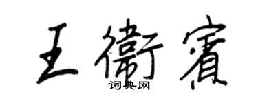 王正良王卫宾行书个性签名怎么写