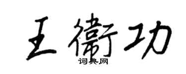 王正良王卫功行书个性签名怎么写