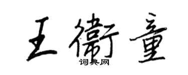 王正良王卫童行书个性签名怎么写