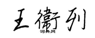 王正良王卫列行书个性签名怎么写