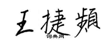 王正良王捷频行书个性签名怎么写