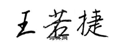 王正良王若捷行书个性签名怎么写
