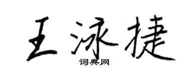 王正良王泳捷行书个性签名怎么写