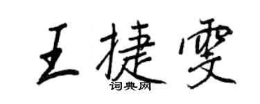 王正良王捷雯行书个性签名怎么写
