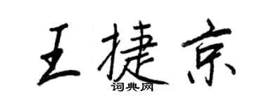 王正良王捷京行书个性签名怎么写