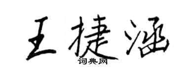 王正良王捷涵行书个性签名怎么写