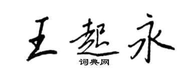 王正良王起永行书个性签名怎么写