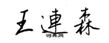 王正良王连森行书个性签名怎么写