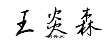 王正良王炎森行书个性签名怎么写