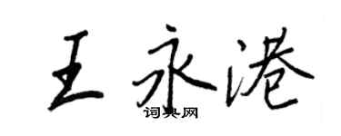王正良王永港行书个性签名怎么写