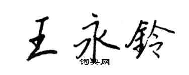 王正良王永铃行书个性签名怎么写