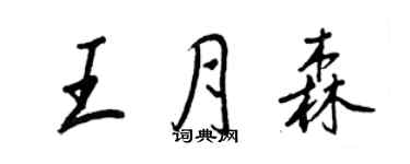 王正良王月森行书个性签名怎么写