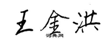 王正良王金洪行书个性签名怎么写