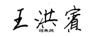 王正良王洪宾行书个性签名怎么写