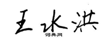 王正良王水洪行书个性签名怎么写
