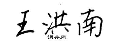 王正良王洪南行书个性签名怎么写