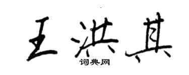 王正良王洪其行书个性签名怎么写