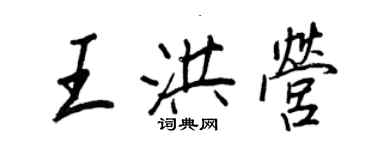 王正良王洪营行书个性签名怎么写