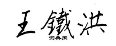 王正良王铁洪行书个性签名怎么写