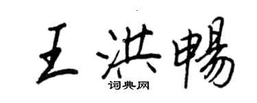 王正良王洪畅行书个性签名怎么写