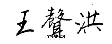 王正良王声洪行书个性签名怎么写