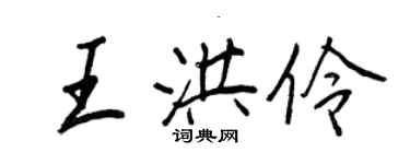 王正良王洪伶行书个性签名怎么写