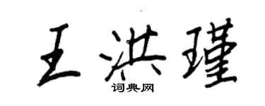王正良王洪瑾行书个性签名怎么写