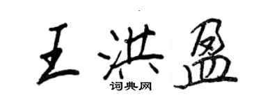 王正良王洪盈行书个性签名怎么写